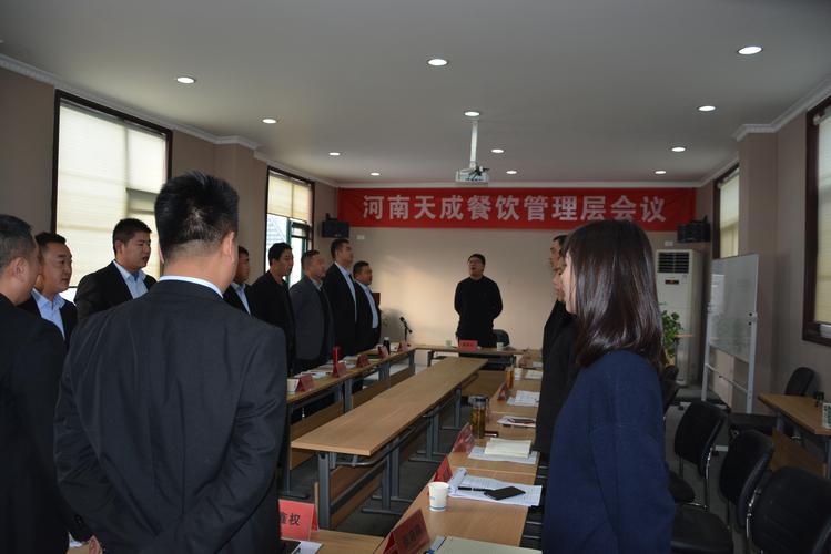 12日河南天成餐饮管理服务在公司办公司三楼召开了管理层会议